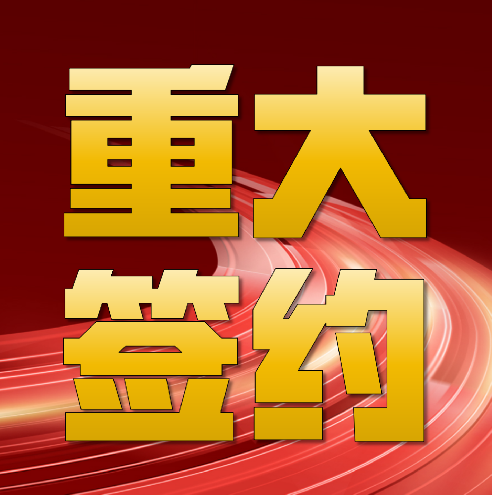 強(qiáng)強(qiáng)聯(lián)合！華章科技簽約印尼金光集團(tuán)APP海南金海兩臺(tái)特種紙機(jī)總包項(xiàng)目